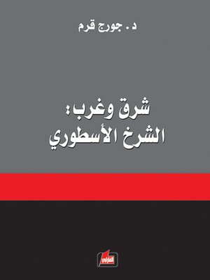 cover image of شرق وغرب : الشرخ الأسطوري